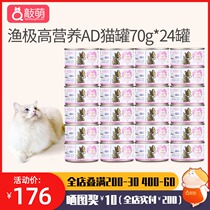 Fish pole AD61 high nutrition Canned Cat 24 cans of kitten milk cake mother lactation postoperative cat pregnant cat food