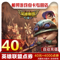 League of Legends point card LOL lol point ticket 40 yuan 4000 point roll point card Lu Ah Lu press yuan automatic recharge