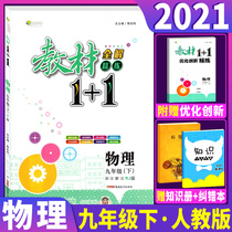  2021 version of the textbook 1 1 1 9th grade next volume Physics RJ human education edition textbook full solution Junior high school 9th grade physics next volume textbook full interpretation All-around learning practice textbook 1 1 9th grade physics textbook synchronous practice