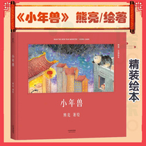 Genuine Small New Year beast picture book (fine) Chinese picture book hardcover hard shell picture book Small New Year beast is coming Traditional culture enlightenment Picture book Authentic Chinese story Xiong Liang works Traditional culture enlightenment