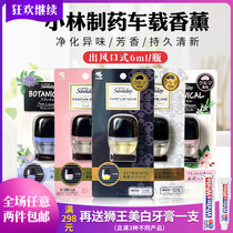Japan Kobayashi Pharmaceutical Car Air Outlet Fresh Perfume Air Conditioning Fragrance Aromatherapy to remove odor and lasting odor
