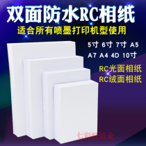 RC photo paper 6 inch 5 inch 7 inch 4DA5A4 double-sided waterproof high-gloss suede inkjet printing photo paper 4R 260g