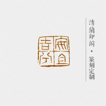 Handmade seal engraving finished Ji-yin (An and Jixi) small idle octopus Lunar New Years exhibition and calligraphy and painting and calligraphy and calligraphy and calligraphy and painting and calligraphy press and corner stamp can be customized