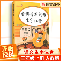 Genuine music learning bear look at pinyin write words New words Zhuyin third grade book human teaching version of the third grade of primary school Chinese classroom synchronous training Pinyin phonics training Tian word grid silent writing can be hand-compiled version of the class class homework Confucian language map