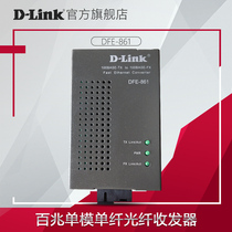 (Official flagship store)D-Link 100 megabytes single-mode single-fiber optical transceiver DFE-861A B gigabit DGE-891A B photoelectric converter pair SC connector