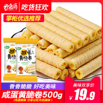 Yun food room salted egg yolk crispy roll 500g heart-filled egg snack biscuit snack