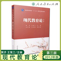 Immediate Shipment Modern Education Theory 3rd Edition Huangji 3rd Edition Wang Cai San Education Management Basic 311 Educational Science Comprehensive Examination and Research Textbooks People's Education Publishing House