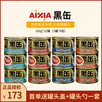 Imported Japan AIXIA AIXIA cat canned black Fou staple black tin tuna meat wet food 160g*12 cans