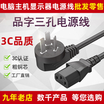3C certified character tail power cord lengthened with plug three holes PC desktop computer host display general copper core