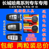 Great Wall Harvard H6 Harvard H6H9H2 Smart car key remote control Panasonic original cr2032 battery original factory