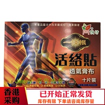 Hong Kong original purchase Shangyue Fang a root active patch breathable tape plaster 10 pieces