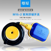 Floating ball switch water tower water tank level controller liquid level M15-2 high temperature corrosion resistance 2M3M4 meters 5M10M