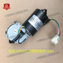 Suitable for Dongfeng 140 tip car wiper motor tip train car crane 24V wiper motor motor