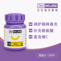 Weishi cat cat nasal branch lysine cat conditioning with sneezing tears Ann powder ammonia 200 tablets cat ammonia