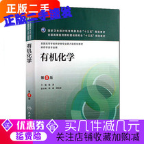 Second-hand genuine organic chemistry Lu Tao 2016 edition Peoples Health Press 9787117218528