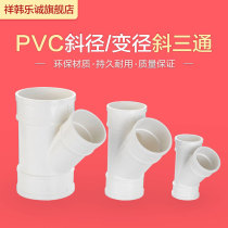 PVC drain pipe 45 degree inclined tee 50 equal diameter inclined 3 through sink water pipe 75 fittings 110Y tee pipe fittings