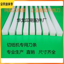 Printing machine knife strip paper cutter knife pad rubber strip paper cutter white knife strip open full open paper cutter pad pad pad