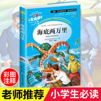 20000 under the sea Primary school students genuine color map barrier-free reading 7-8-9-10-12-year-old youth version of childrens literature books Junior High school original books Youth famous books Third grade Fourth grade extracurricular books must read five