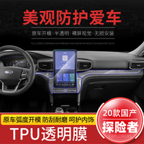 21 Ford Explorer interior protective film modified navigation screen film central control gear frame transparent protective film