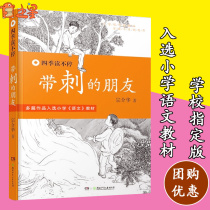 Prickly friends Zong Jiehua third grade primary school students Chinese teaching materials auxiliary books Selected editions of primary school Chinese teaching materials Prickly friends full set of reading non-stop series of campus stories Childrens literature