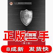Second-hand Computer Virus Principles and Prevention 2nd Edition Qin Zhiguang Peoples Posts and Telecommunications Publishing House