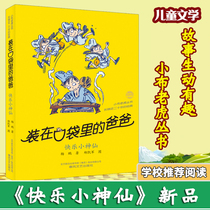 Dad in his pocket a happy little fairy Yang Peng childrens literature growth campus novel 8-9-10-year-old humorous story reading material for primary school students in the third fourth and fifth class extracurricular reading materials