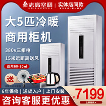 Chigo air conditioning KFR-120LW A41 A3A large 5p five horses heating and heating fixed frequency 380V commercial vertical cabinet machine