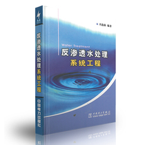 New version of the genuine reverse osmosis water treatment system project Feng Yixian's book contains a large number of examples and graphical materials Professionals provide informative work basis Urban and rural construction of municipal engineering environmental engineering materials