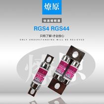 RGS4 RGS44 fast fuse 32A50A63A80A100A125A Prairie Fire Protection Equipment Co. Ltd.