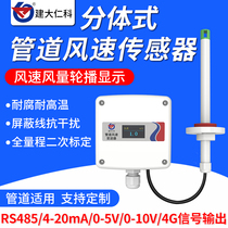 Pipeline wind speed sensor split type high-precision industrial high temperature resistant RS485 wind speed measuring instrument transmitter