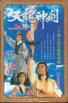 Disc player DVD (Tianlong Excalibur) Miao Qiaowei Zeng Huaqian 18 episodes 3 discs
