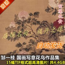 Chinese painting ultra-high-definition pictures Zou Yiguis works and paintings 15 complete set of freehand flowers and birds material decoration printing spray painting