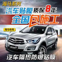  Seahorse Fumilai M3M6M8 S5 S7 Knight car film Full car film Solar insulation explosion-proof glass film