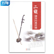 Genuine Erhu Solo Classic Meng Xiande Edited by Modern Publishing House