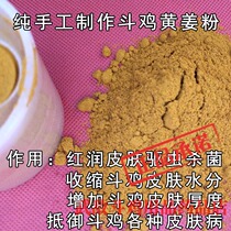 Cockfighting turmeric powder cockfighting training medicine Thai cockfighting turmeric powder Vietnamese red ginger powder competition medicine