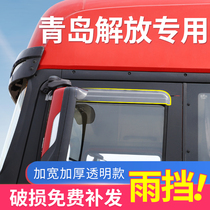 FAW Qingdao Jiefang Day v accessories 430 Dragon V truck supplies mighty V2 0 change decoration rain eyebrow rain shield