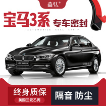 (Only high-end) BMW 3 Series 316 318 320 328Li modified special sound insulation seal decoration