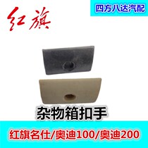Suitable for red flag famous glove box buckle hand right storage box buckle hand beige black buckle hand old red flag
