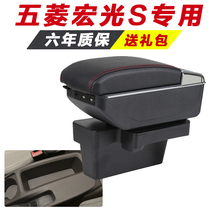  Wuling Hongguang s handrail box special handrail box s1 central modification standard accessories original decoration original