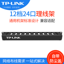 TP-LINK12 gear 24-port wire rack TL-EM1024 with dust cover network wiring universal rack design