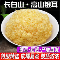 Dried silver fungus 250g New freeze-dried Gutian fresh silver fungus Lotus seed soup Sulfur-free smoked Changbai Mountain fungus