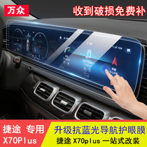 21 models of the Jetto x70plus navigation film Jetto x70plus retrofitting interior control meter screen protection decoration