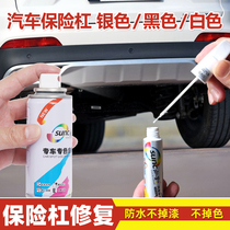 Car Private silver bumper self-spray silver grey plastic front and rear guard bar Refurbished Scratches repair Lacquered Pen