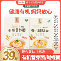 Gelton Organic noodles Butterfly Noodles No added calcium iron and zinc to send baby children toddlers and babies to supplement food recipes