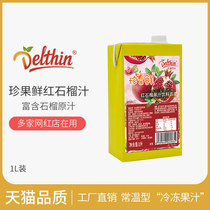 Dexin Zhen selected Zhen Guo fresh pomegranate juice drink 1L milk tea shop special drink pomegranate juice concentrate juice raw materials