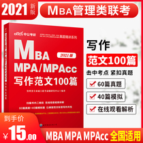 MBA graduate school teaching materials 2021 National Unified examination for admission of masters students mpa Graduate school books mpacc writing 199 Management joint examination Comprehensive ability test Writing Fan Wen Joint examination writing