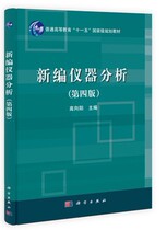 New Instrument Analysis Fourth Edition Gao Xiangyang Science Press 9787030386038 Genuine 89 New