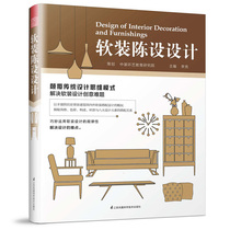 Genuine soft furnishings design (hardcover) Li Liang compiled life home decoration books architectural interior design decoration furniture and decorations soft decoration furnishings design style home decoration