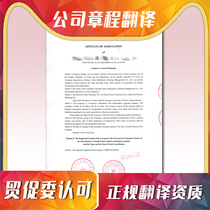 Articles of Association Chinese to English Japanese French Korean German Russian translation Company pdf translation