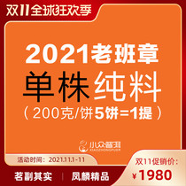 2021 autumn minority Puer tea group custom old class chapter Puer tea raw tea cake tea 200g tea cake